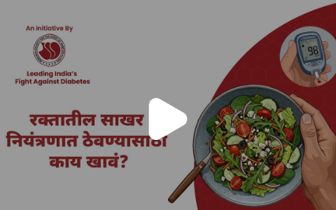 रक्तातील साखर नियंत्रणात ठेवण्यासाठी काय खावं?